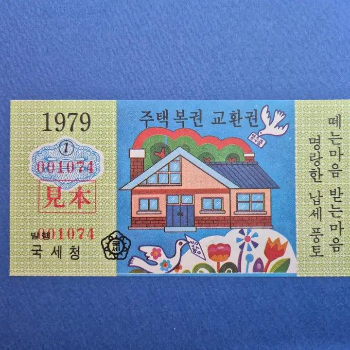 [BUNJANG] 1979 Housing Lottery Exchange Coupon Sample / 주택복권 교환권 견본 1979년