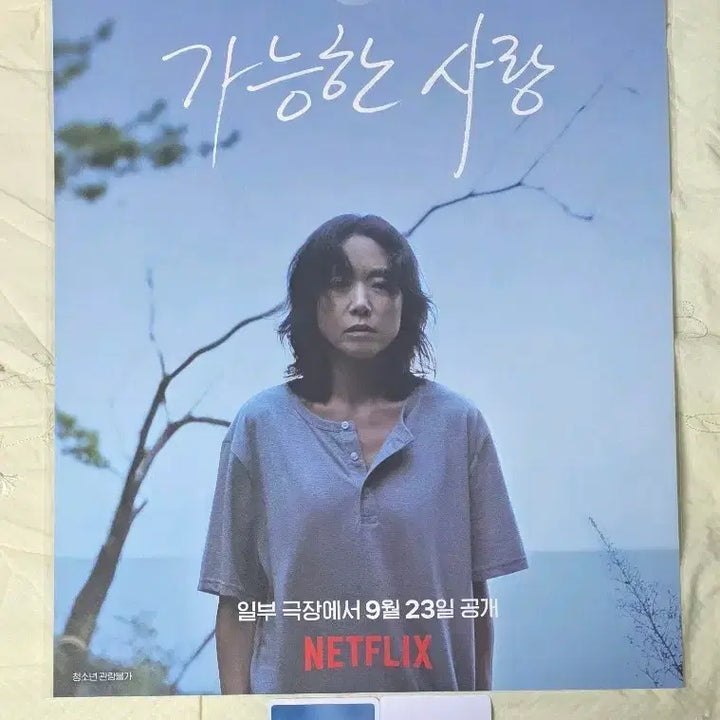 [BUNJANG] Possible Love Special Poster POB / 가능한사랑 스페셜 포스터 특전 굿즈