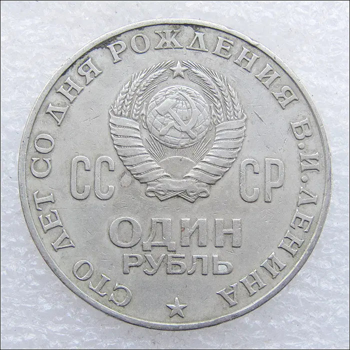 [BUNJANG] Soviet Union 1970 1 Ruble Coin (Lenin Centennial) / 러시아 1970년 [레닌 탄생 100주년] 기념 1루블 (2701) [동전, 외국주화]