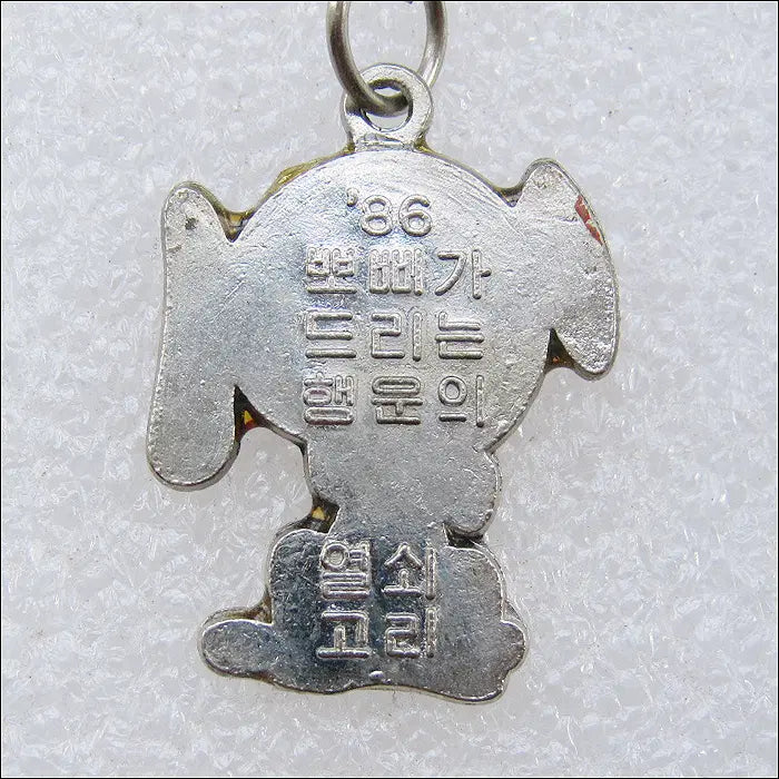 [BUNJANG] 1986 Pobby Keychain / [키링, 열쇠고리] 1986년 뽀삐 (k320)