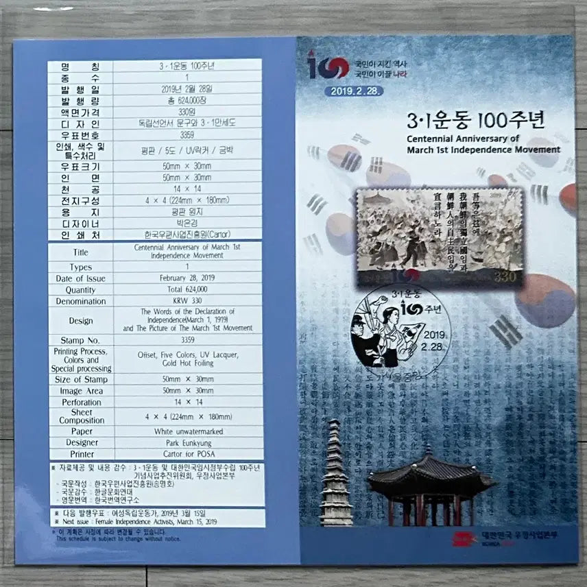 [BUNJANG] March 1st Movement 100th Anniversary Commemorative Stamp (Full Sheet + Information Card) / 3.1운동 100주년 기념우표 (전지+안내카드 구성): 1919년 대한 독립 만세의 외침을 담은 기록
