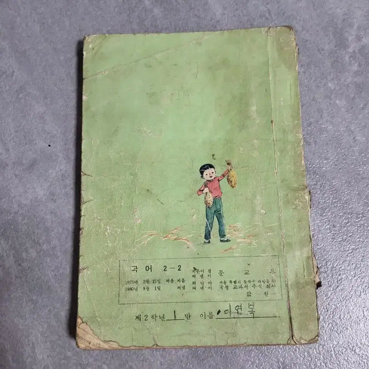[BUNJANG] 1980s Elementary School Korean Language Grade 2 Textbook / 옛날 국민학교 국어 2학년 교과서