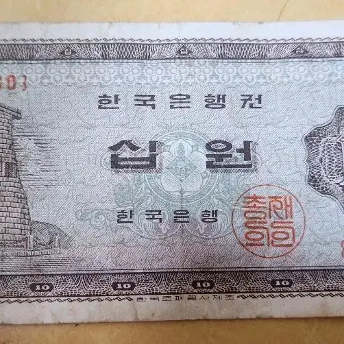 [BUNJANG] South Korean 10 Won Banknote / 십원권 한국은행권