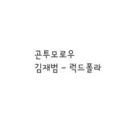 [BUNJANG] Lucky Draw Photocard / 연뮤 폴라 양도 럭드폴라 ㄱㅈㅂ - ㄱㅌㅁㄹㅇ