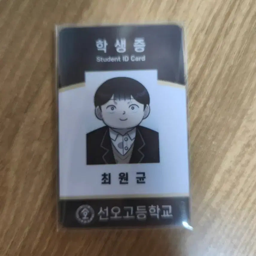 [BUNJANG] SAESUNGSU Choi Wonkyun Student ID / 사생수 최원균 학생증