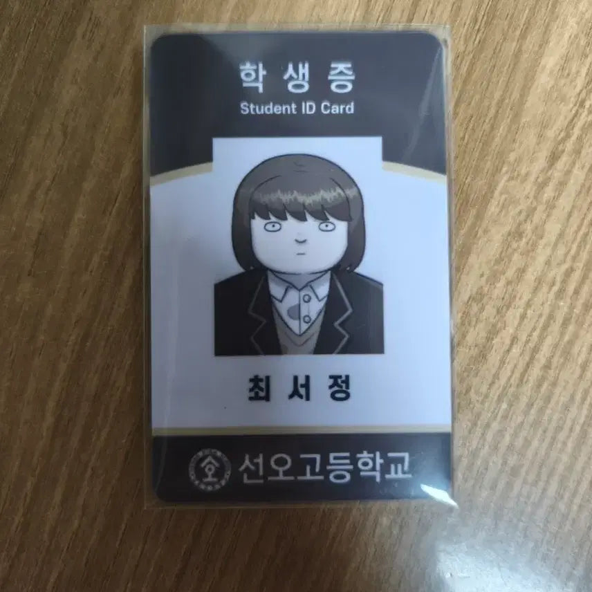[BUNJANG] Choi Seojeong Student ID Photocard / 사생수 최서정 학생증