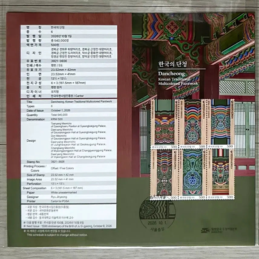 [BUNJANG] Dancheong Korean Palace Architecture Commemorative Stamp Sheetlet (Includes Full Sheet and Guide Card) / 조선 궁궐의 단청을 담은 한국의 단청 기념우표 (전지+안내카드 구성)
