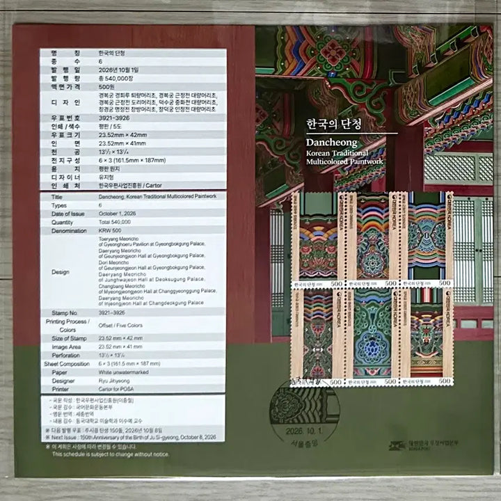 [BUNJANG] Dancheong Korean Palace Architecture Commemorative Stamp Sheetlet (Includes Full Sheet and Guide Card) / 조선 궁궐의 단청을 담은 한국의 단청 기념우표 (전지+안내카드 구성)