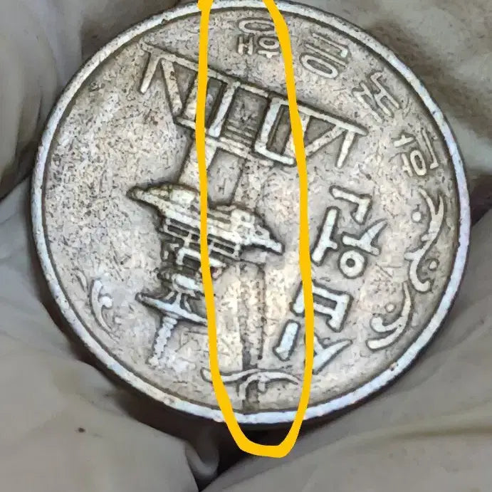 [BUNJANG] 1970 10 Won Coin - Lamination Error / 1970년 10원 라미네이션 에러 대박싸이즈
