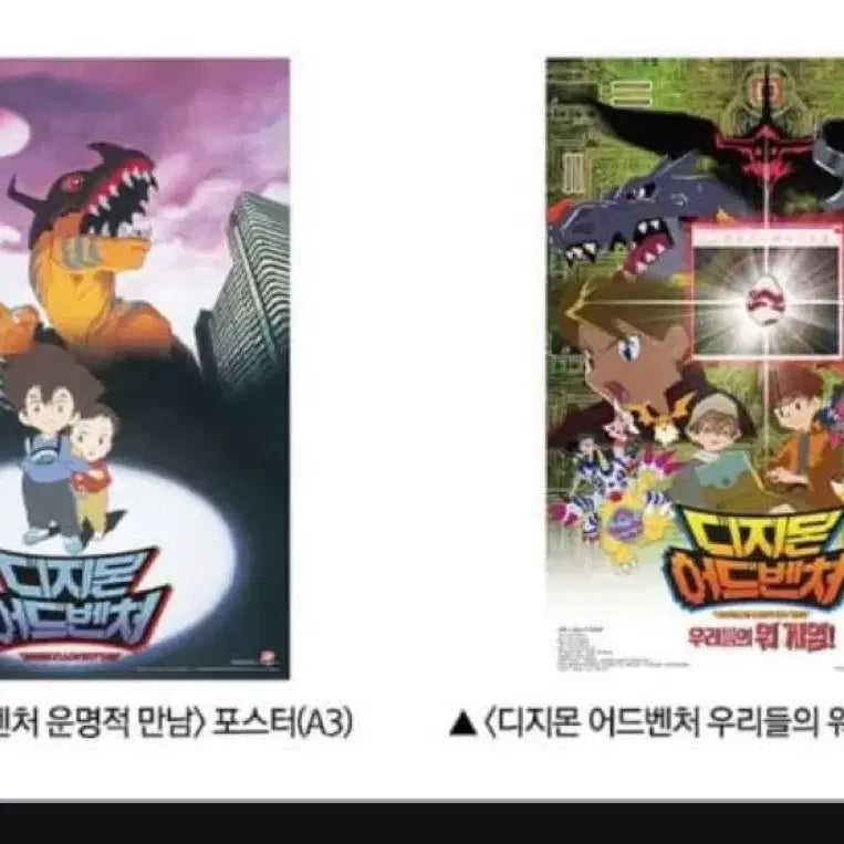 [BUNJANG] Digimon Adventure Poster Set (A3, 2 Types) / 디지몬 어드벤처 포스터 2종세트(A3)