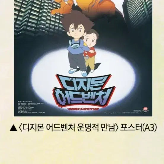 [BUNJANG] Digimon Adventure: Our War Game! A3 Poster 2-Set / 디지몬 어드벤처 운명적 만남/우리들의 워 게임 3주차 포스터 (A3) 2종 세트 팝니다