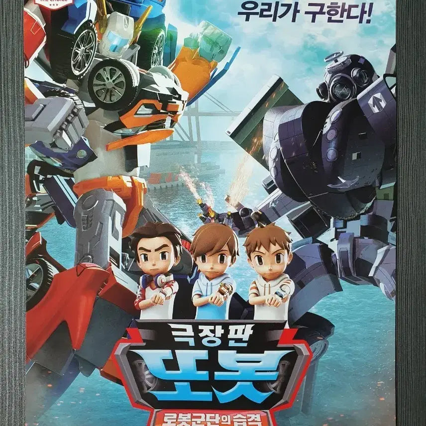 [BUNJANG] Tobot Robot Corps Attack Movie Poster / 글을 읽고 문의하세요 글을 읽고 결제하세요 극장판 또봇 로봇군단의 습격 글을 읽고 결제하세요
