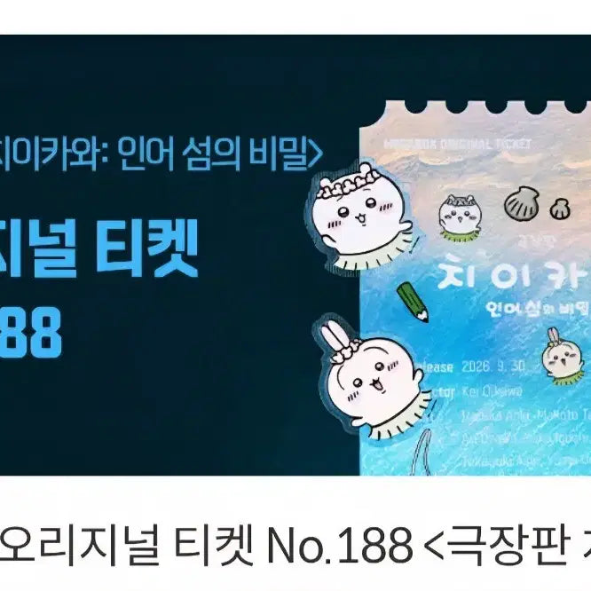 [BUNJANG] Chikawa Original Ticket + Usagi Ttibusil / 메가박스 오리지널 치이카와 티켓+띠부실(우사기)