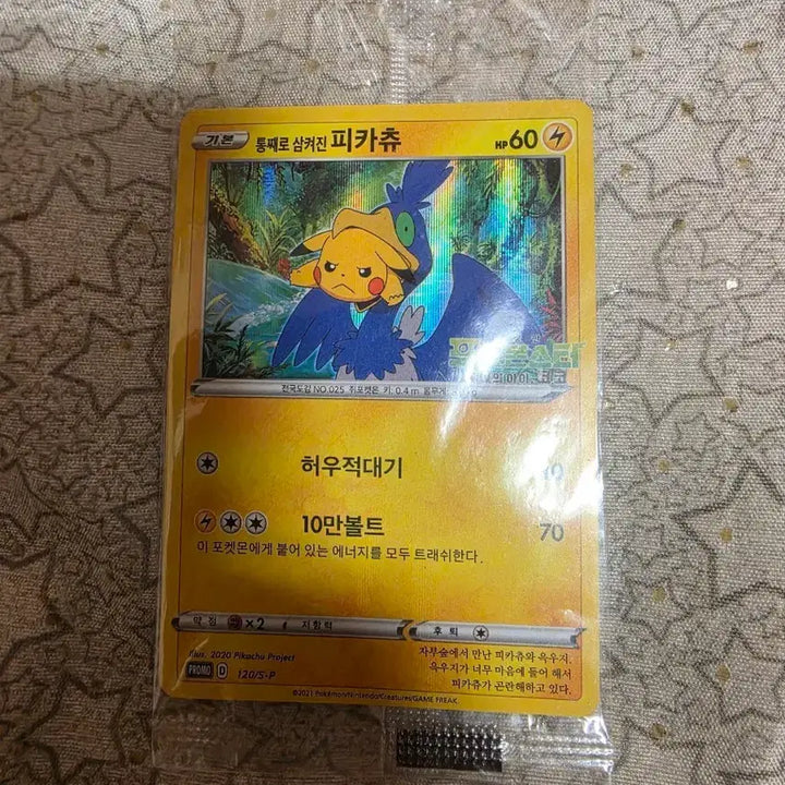 [BUNJANG] Sealed "Swallowed Whole" Pikachu / 통채로 삼켜진 피카츄 미개봉 팝니다