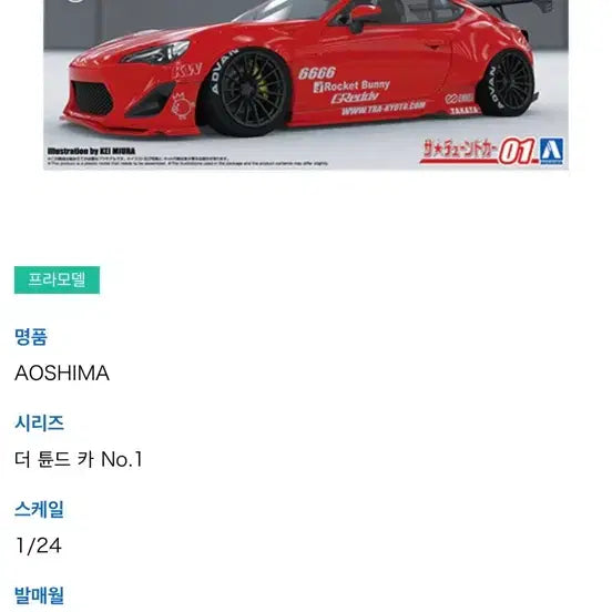 [BUNJANG] Toyota 86 Plastic Model Kit / 도요타 86 프라모델