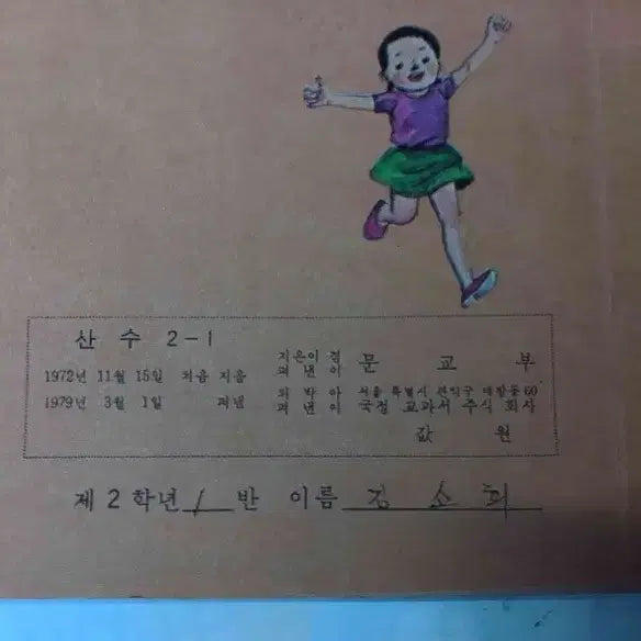 [BUNJANG] Elementary School Grade 2 Math Textbook (1979) / 국민학교 산수 2학년 교과서