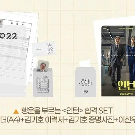 [BUNJANG] Intern Lucky Pass Set Goods POB / 인턴 행운을 부르는 합격 세트 굿즈 특전