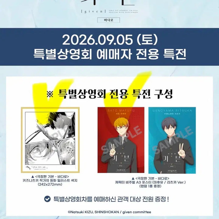 [BUNJANG] Given Special Screening Theater Special Gift Mafuyu Poster + Color Art Print / 기븐 바다로 특별상영회 특전