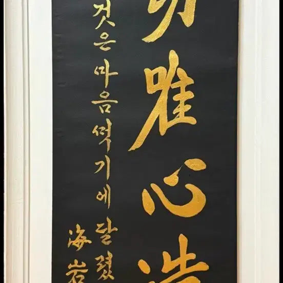 [BUNJANG] Ha-am (해암) Calligraphy Artwork - &