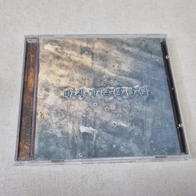 [BUNJANG] Dasi Gabon Dongmulwon CD / 다시 가본 동물원 CD