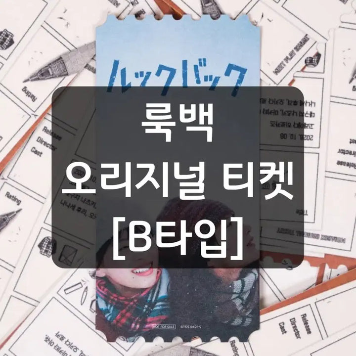 [BUNJANG] Lookback Original Ticket Type B / B타입) 룩백 오리지널 티켓 B타입 오티 메가박스 특전