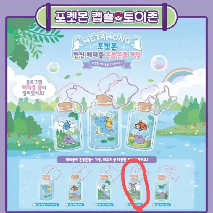 [BUNJANG] Pokemon Transform Ditto Shake Shake Keychain (Sealed) / 포켓몬 변신 메타몽 흔들흔들 키링 미개봉