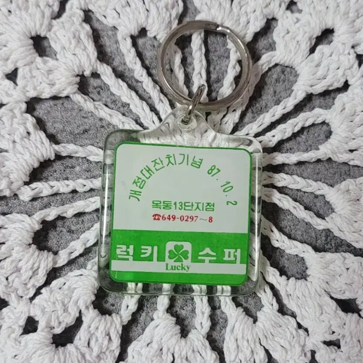 [BUNJANG] Retro Lucky Super Mokdong 13th Complex Opening Commemorative Keychain (1987) / 레트로 열쇠고리/ 1987년 10월 2일/ 옛 럭키슈퍼 목동 13단지 개점 기념키링/ 소장품