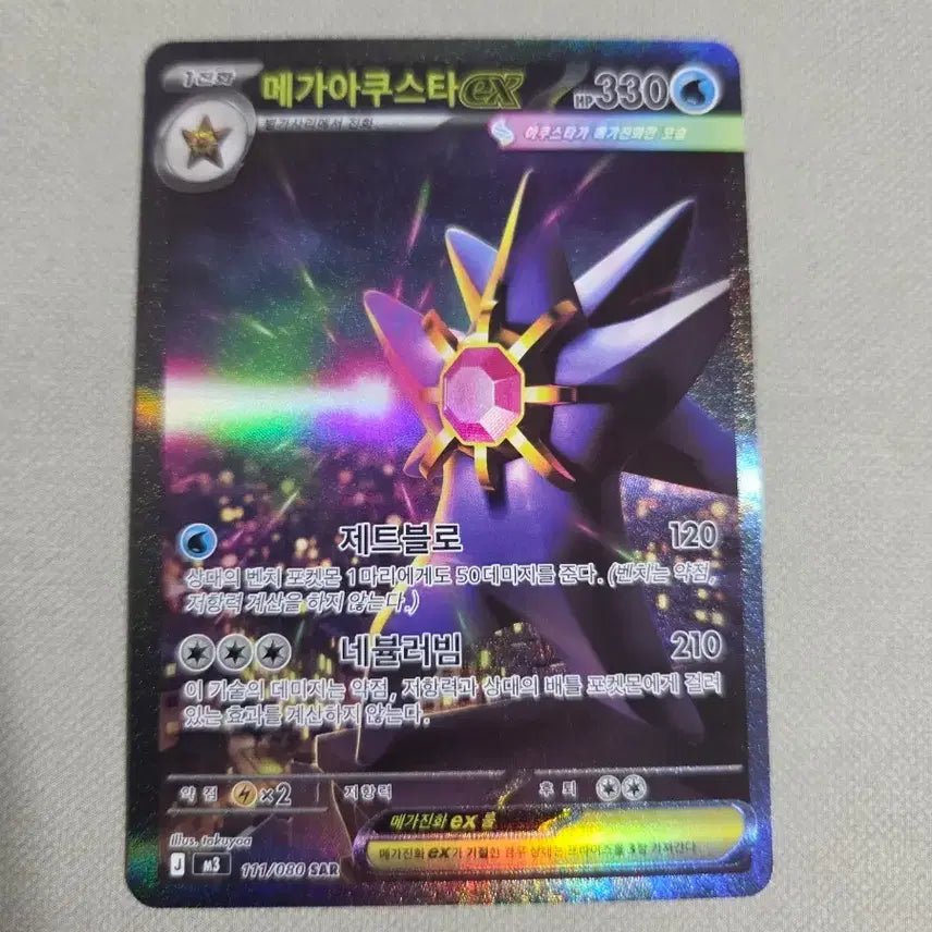 [BUNJANG] Mega Akwusta EX 111/080 SAR / 메가아쿠스타 EX 111/080 SAR