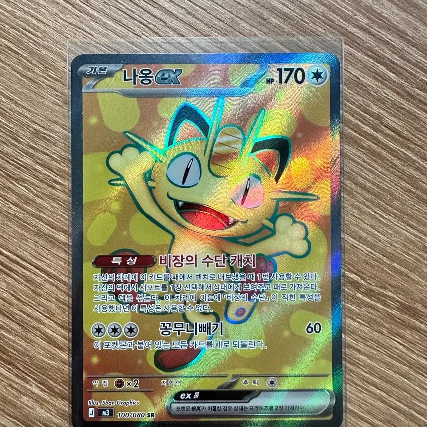 [BUNJANG] Pokemon Card Meowth ex SR / 포켓몬카드 나옹 ex sr