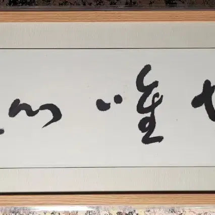 [BUNJANG] Ye Chun-ho Calligraphy Artwork / 예춘호 소예 붓글씨 작품