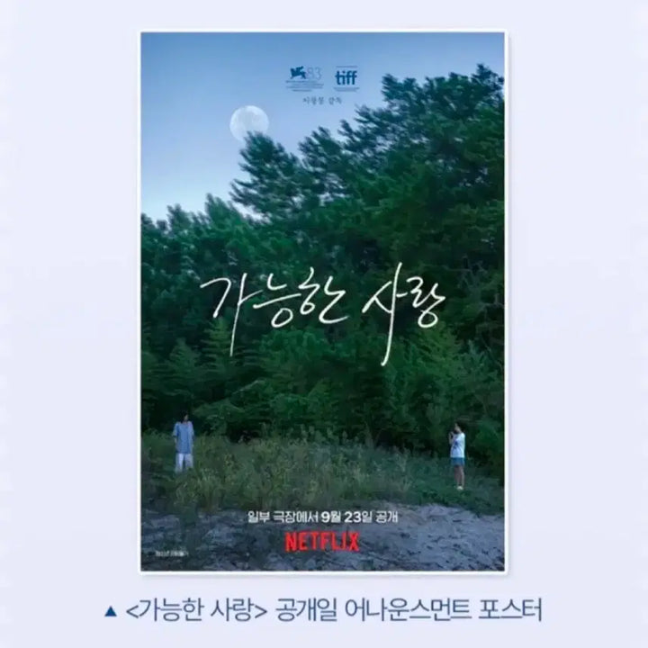 [BUNJANG] Possible Love Release Date Announcement Poster / [영화 굿즈] 가능한사랑 공개일 어나운스먼트 포스터