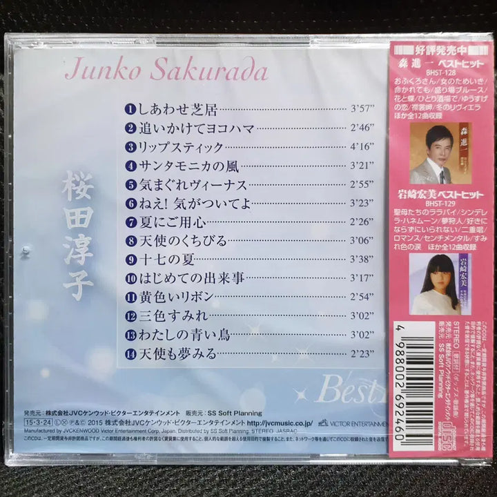 [BUNJANG] Sakuraba Junko Best Hit CD Sealed New / 사쿠라다 준코 Best Hit CD 미개봉 신품