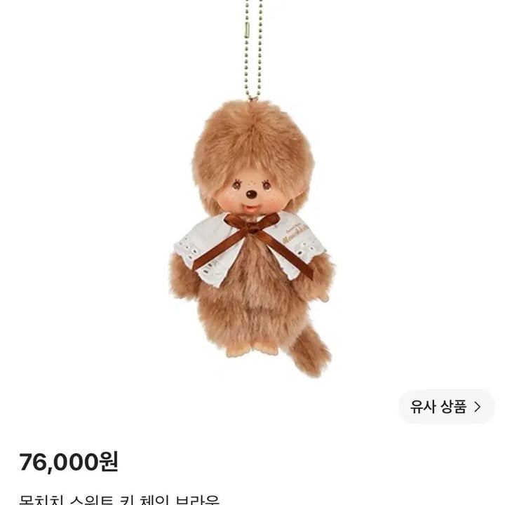 [BUNJANG] Monchhichi Sweet Keychain Brown New / [새상품] 몬치치 스위트 키체인 브라운