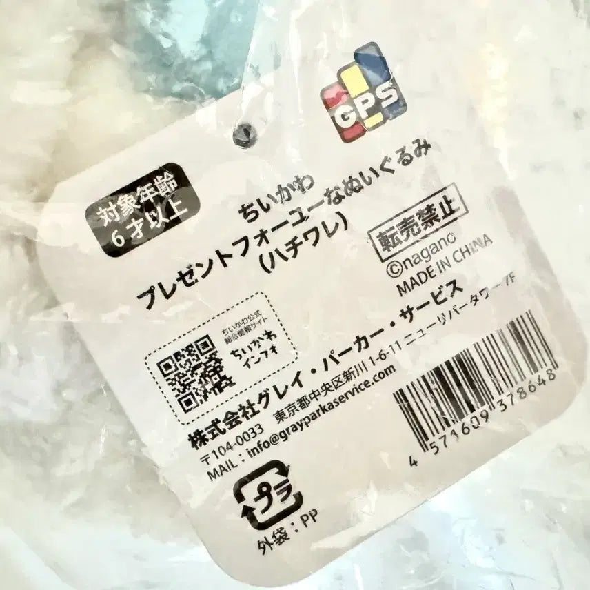 [BUNJANG] Chiikawa Hachiware "Present For You" Plush / 치이카와 프레젠트 포 유 하치와레 누이