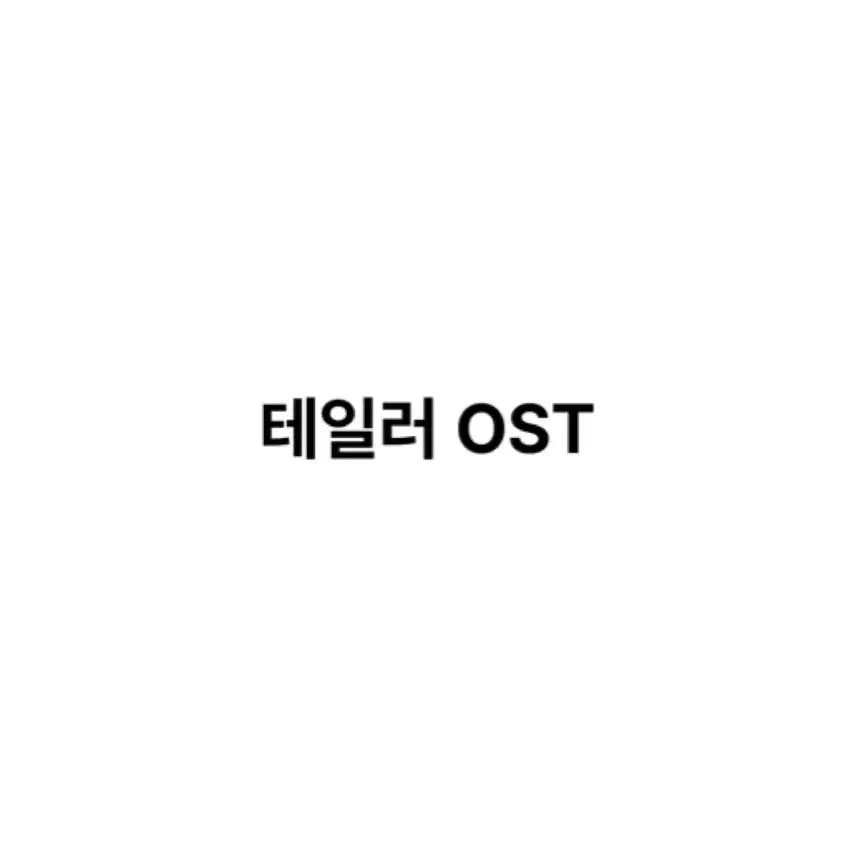 [BUNJANG] Taylor OST Musical Script 24-25 Premiere / 연뮤 24 -25 테일러 OST