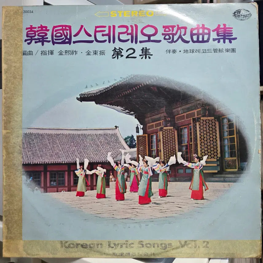 [BUNJANG] Korean Stereo Songs Vol. 2 LP / 한국스테레오가곡집 제2집