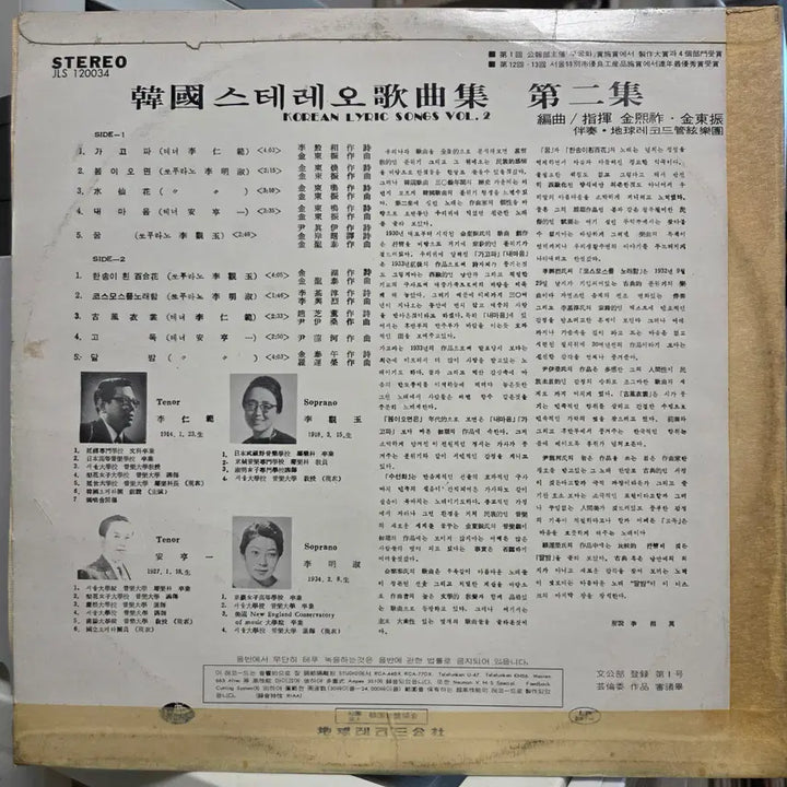 [BUNJANG] Korean Stereo Songs Vol. 2 LP / 한국스테레오가곡집 제2집