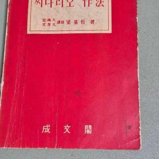 [BUNJANG] 1958 Yang Ki-chul "Scenario Writing" Seongmun Publishing First Edition / [희귀 고서/낙장 없음] 1958년(단기 4291년) 양기철 저 씨나리오 작법 성문각 초판본
