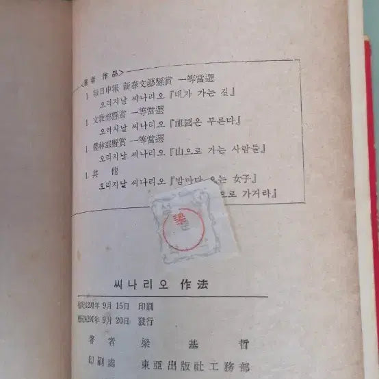 [BUNJANG] 1958 Yang Ki-chul "Scenario Writing" Seongmun Publishing First Edition / [희귀 고서/낙장 없음] 1958년(단기 4291년) 양기철 저 씨나리오 작법 성문각 초판본
