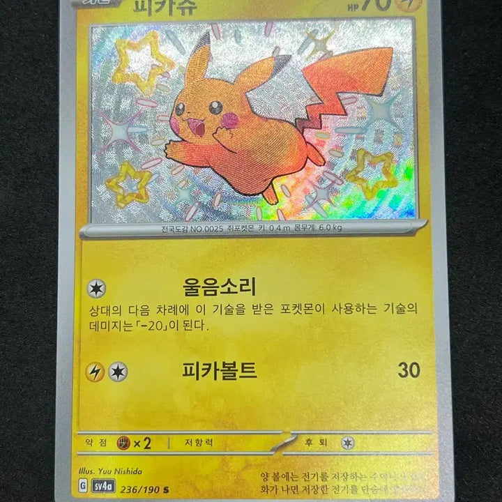 [BUNJANG] Pokemon Card Pikachu Shiny S-Class Mint Condition / 포켓몬카드 피카츄 S 이로치 판매합니다