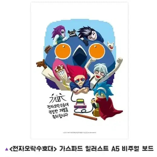 [BUNJANG] Electronic Entertainment Guardians Gaspard A5 Visual Board / 전자오락수호대 가스파드 일러스트 A5 비주얼보드 굿즈 특전