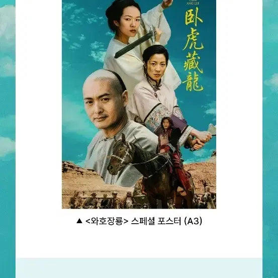 [BUNJANG] Crouching Tiger, Hidden Dragon Special Poster (A3) / 와호장룡 2주차 스페셜 포스터 (A3) 팝니다