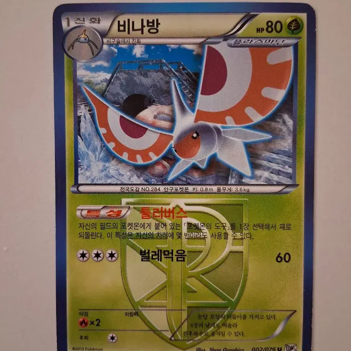 [BUNJANG] Pokemon Card 2013 Volbeat 002/076 U BW / 포켓몬 카드 2013년 비나방 002/076 U BW