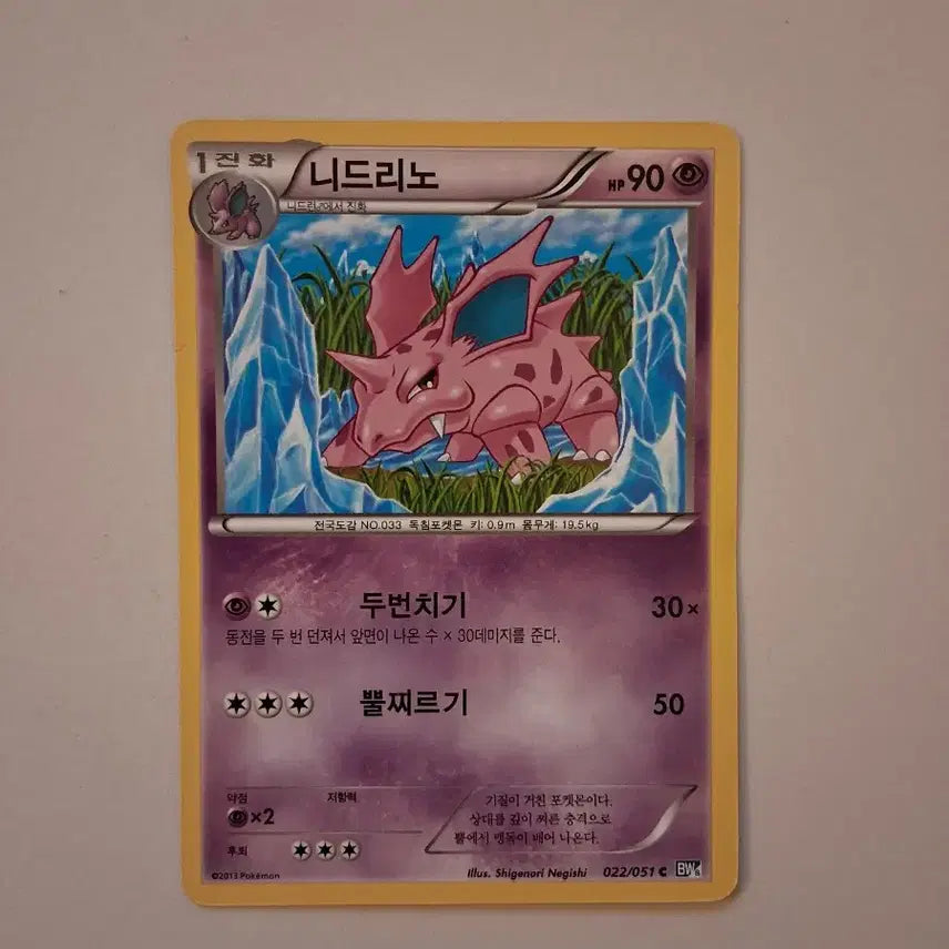[BUNJANG] Pokemon Card Nidrinhos 1st Evolution (2013) / 포켓몬 카드 2013년 니드리노 1진화