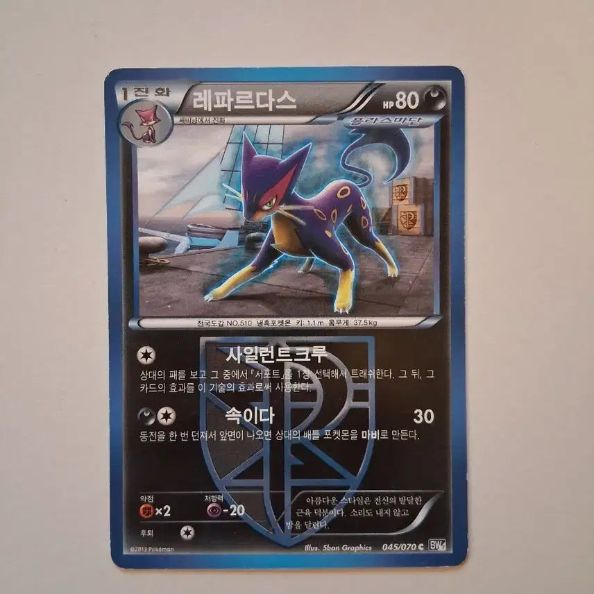 [BUNJANG] Pokemon Card Lepardas 045/070 BW (2013) / 포켓몬 카드 2013년 레파르다스 045/070 BW