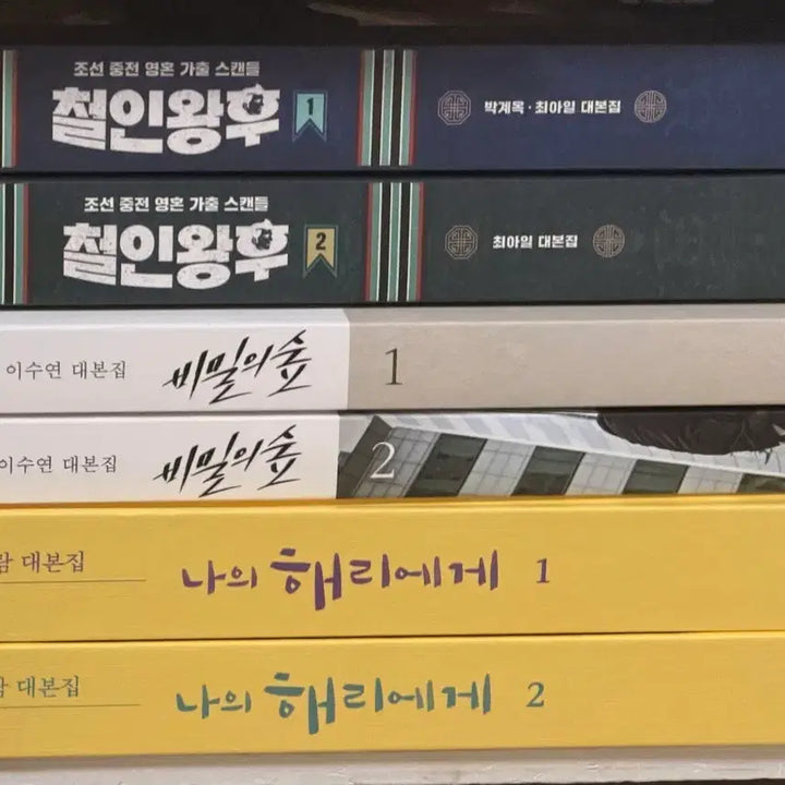 [BUNJANG] Bundle Set: Scripts Collection (To My Harry / Mr. Queen / Stranger) / 대본집 일괄 (나의 해리에게/ 철인왕후/ 비밀의 숲)