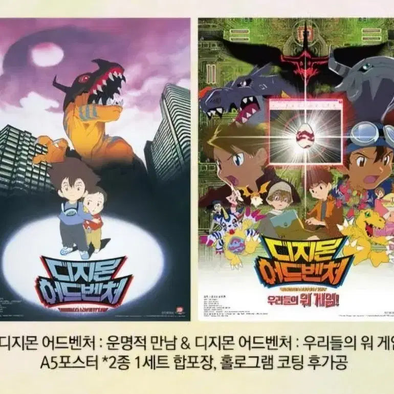 [BUNJANG] Digimon Adventure A5 Poster Set / 디지몬어드벤처 A5포스터 2종 판매.