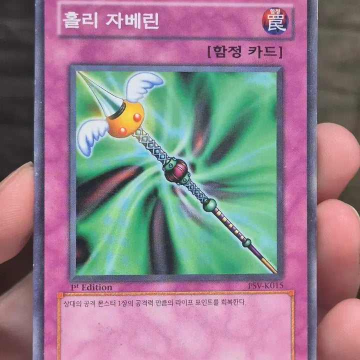 [BUNJANG] Yu-Gi-Oh! Holy Javelin Normal Parallel Rare / 유희왕 홀리 자베린 노말퍼에