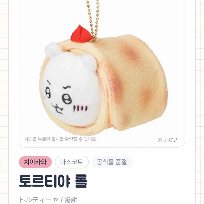 [BUNJANG] Chiikawa Tortilla Roll Keychain / 치이카와 토르티야 롤 양도