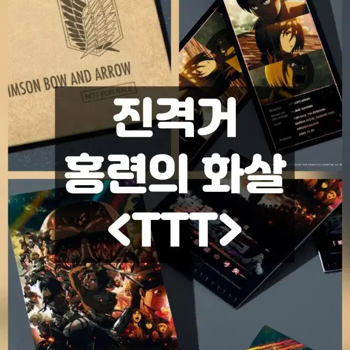[BUNJANG] Attack on Titan TTT CGV Special Edition Clear File / [안전포장] 진격의거인 TTT 진격거 특전 CGV 홍련의 화살 4dx 포스터 조사병단